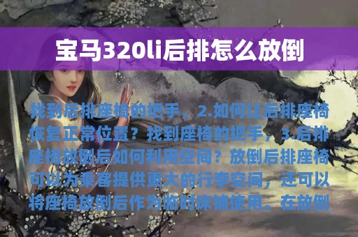 宝马320li后排怎么放倒