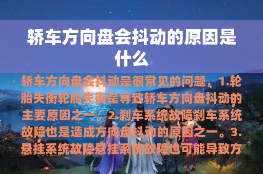 轿车方向盘会抖动的原因是什么