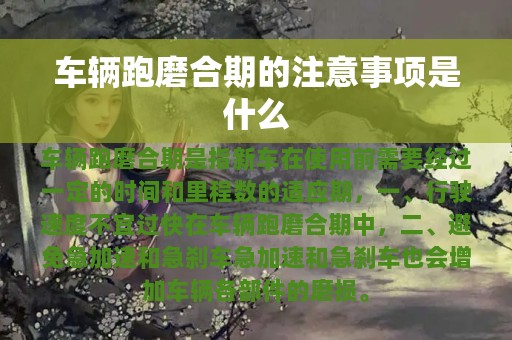 车辆跑磨合期的注意事项是什么