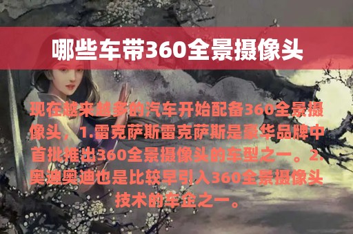 哪些车带360全景摄像头