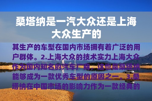 桑塔纳是一汽大众还是上海大众生产的