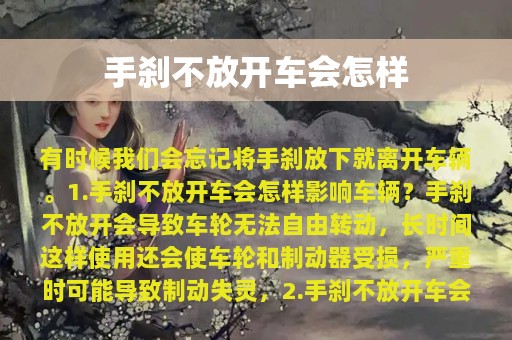 手刹不放开车会怎样