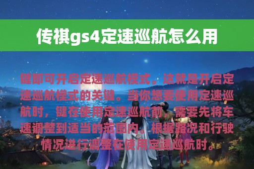 传祺gs4定速巡航怎么用