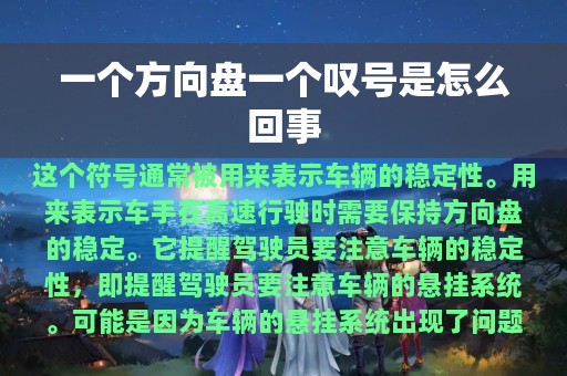 一个方向盘一个叹号是怎么回事