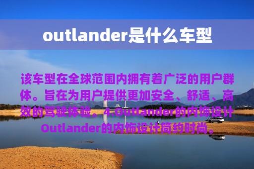 outlander是什么车型