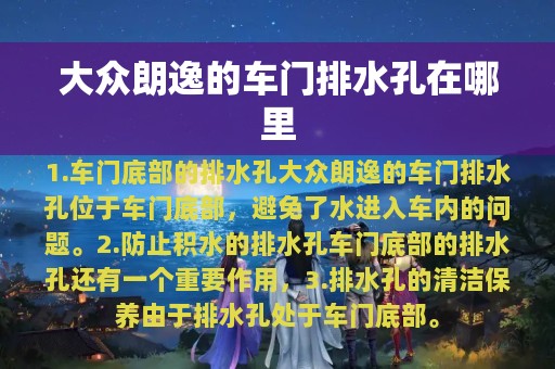 大众朗逸的车门排水孔在哪里