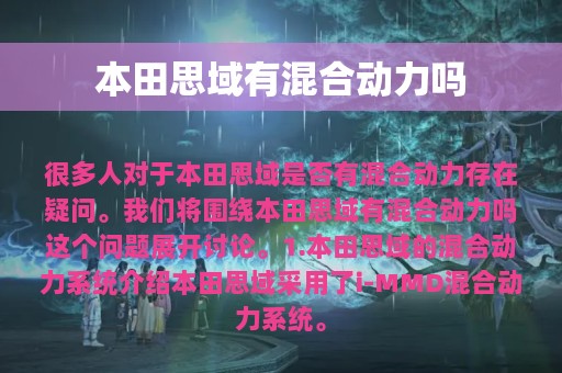 本田思域有混合动力吗