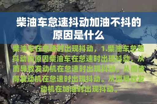 柴油车怠速抖动加油不抖的原因是什么