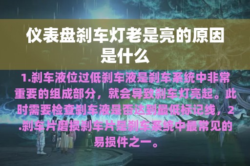 仪表盘刹车灯老是亮的原因是什么