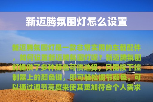 新迈腾氛围灯怎么设置