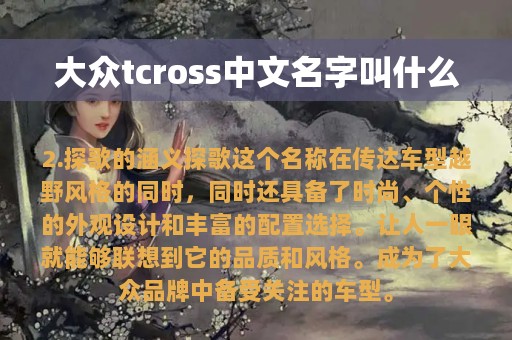 大众tcross中文名字叫什么