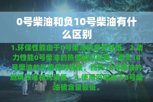 0号柴油和负10号柴油有什么区别