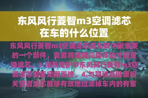 东风风行菱智m3空调滤芯在车的什么位置