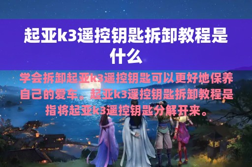 起亚k3遥控钥匙拆卸教程是什么