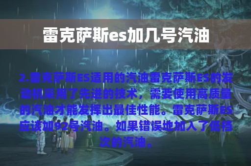 雷克萨斯es加几号汽油