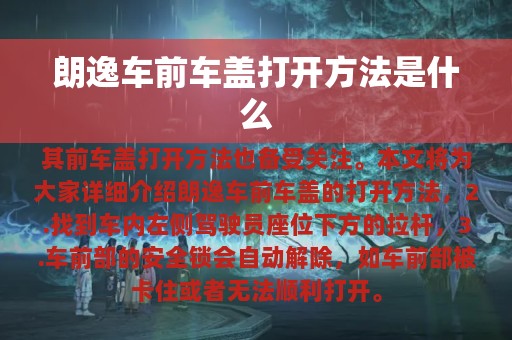 朗逸车前车盖打开方法是什么