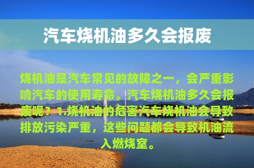 汽车烧机油多久会报废