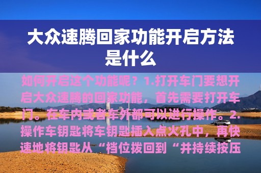 大众速腾回家功能开启方法是什么