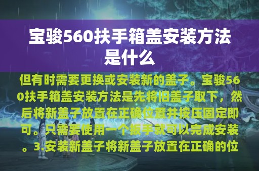 宝骏560扶手箱盖安装方法是什么