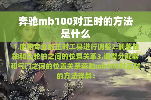 奔驰mb100对正时的方法是什么