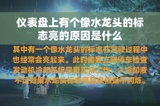 仪表盘上有个像水龙头的标志亮的原因是什么