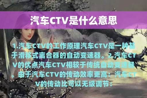 汽车CTV是什么意思