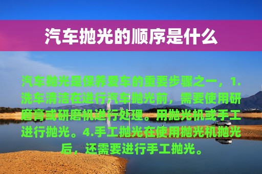 汽车抛光的顺序是什么