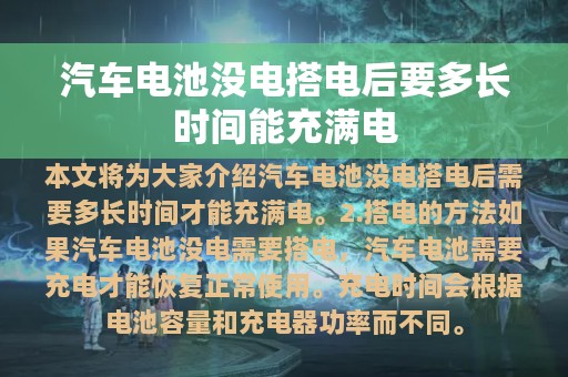 汽车电池没电搭电后要多长时间能充满电