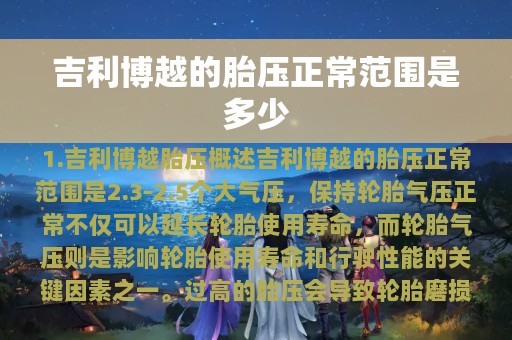 吉利博越的胎压正常范围是多少