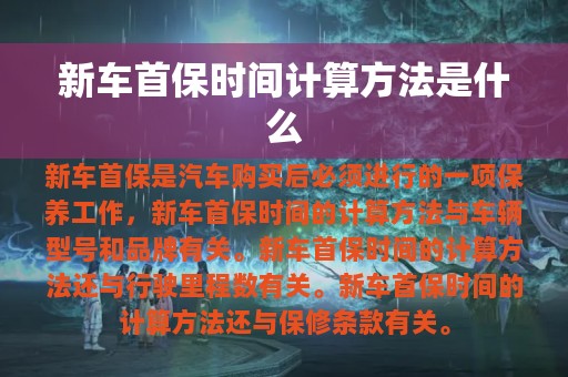 新车首保时间计算方法是什么