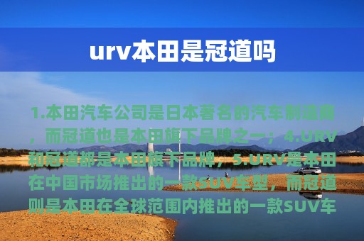 urv本田是冠道吗