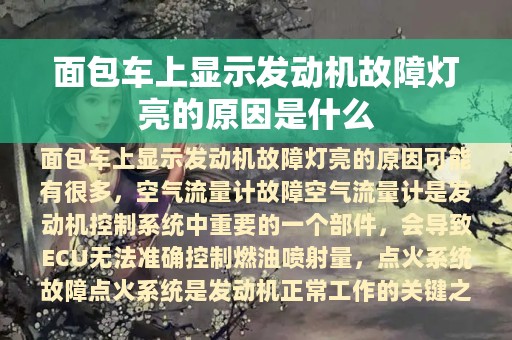 面包车上显示发动机故障灯亮的原因是什么