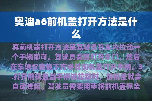 奥迪a6前机盖打开方法是什么