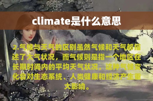 climate是什么意思