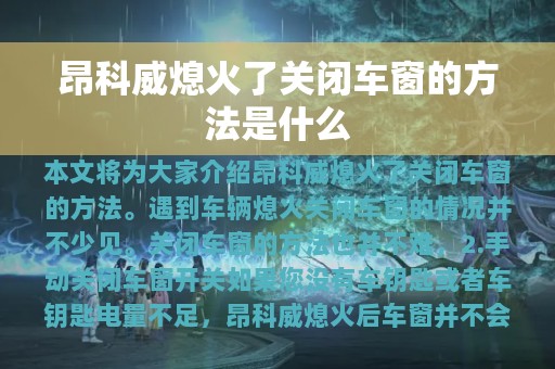 昂科威熄火了关闭车窗的方法是什么