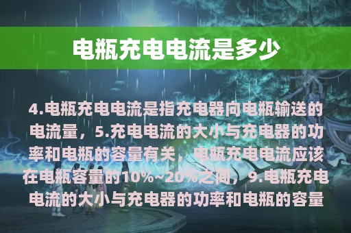 电瓶充电电流是多少