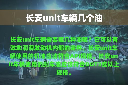 长安unit车辆几个油