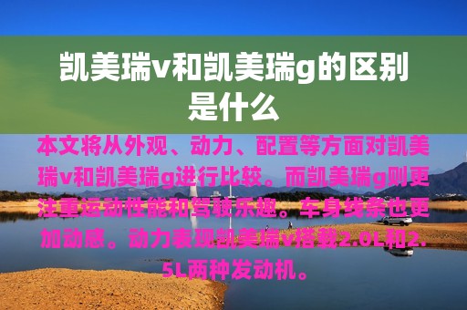 凯美瑞v和凯美瑞g的区别是什么