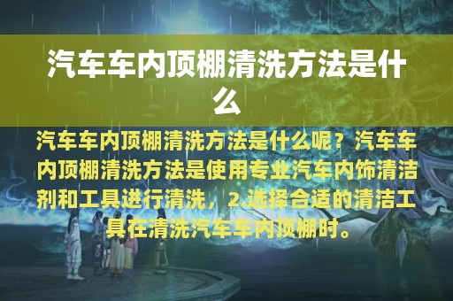 汽车车内顶棚清洗方法是什么