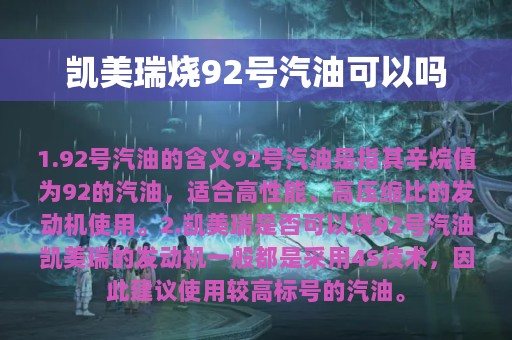 凯美瑞烧92号汽油可以吗