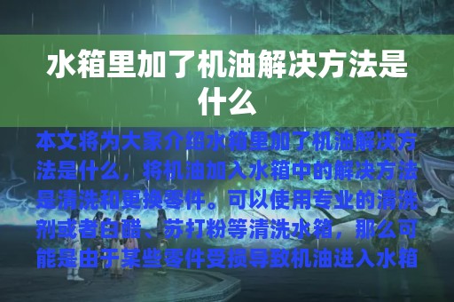 水箱里加了机油解决方法是什么