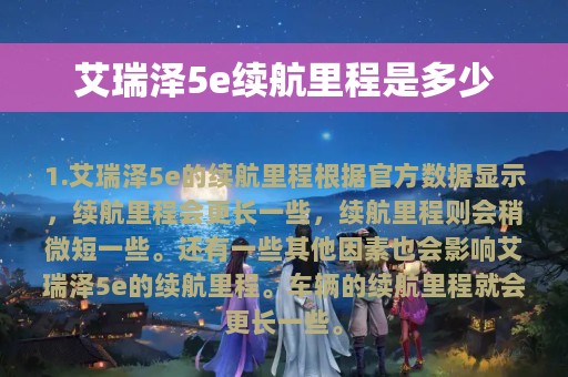 艾瑞泽5e续航里程是多少