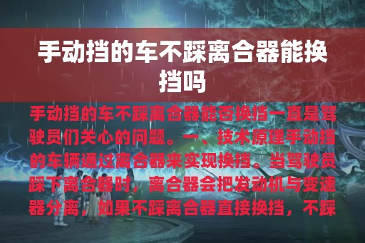 手动挡的车不踩离合器能换挡吗