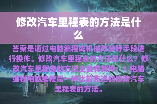 修改汽车里程表的方法是什么