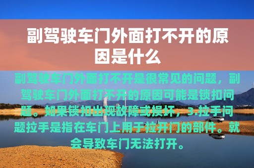 副驾驶车门外面打不开的原因是什么