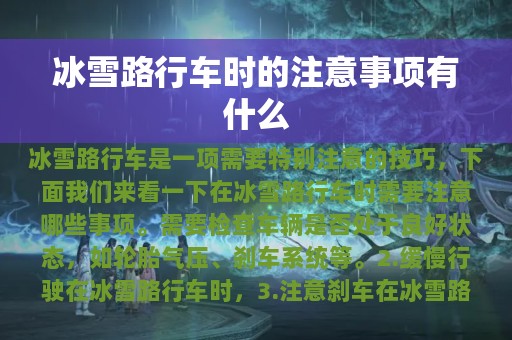 冰雪路行车时的注意事项有什么