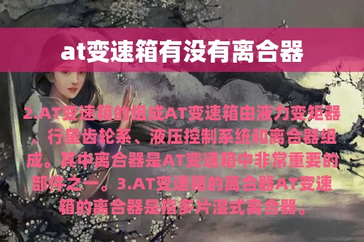 at变速箱有没有离合器