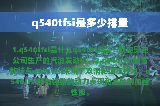 q540tfsi是多少排量