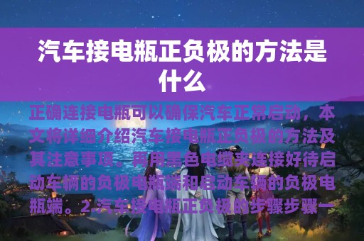 汽车接电瓶正负极的方法是什么