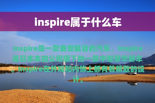 inspire属于什么车